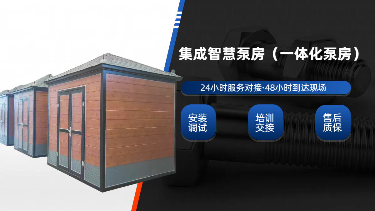 集成泵房，一體化成品泵房(集成水泵房)